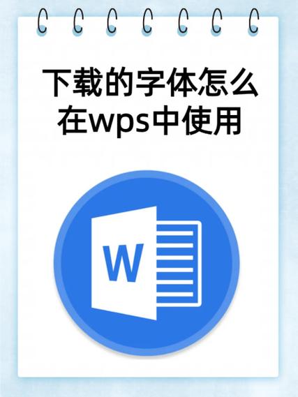 wps字体库官方下载图标