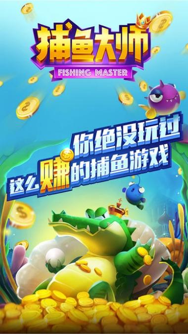 捕鱼大师游戏开挂版本