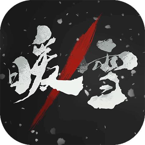 暖雪破解版永久免费内购游戏最新游戏截图