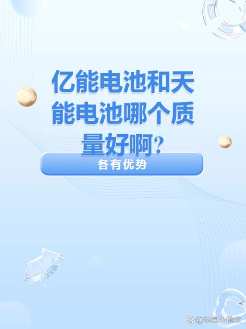 天能和亿能哪个更耐用