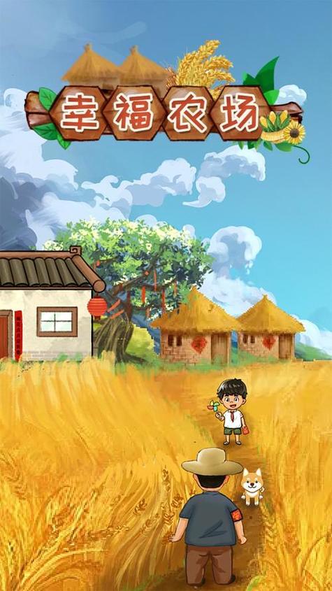 幸福农场红包版下载缩略图