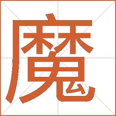 魔拼音怎么拼游戏截图