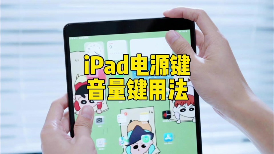 ipad横过来音量键反了缩略图