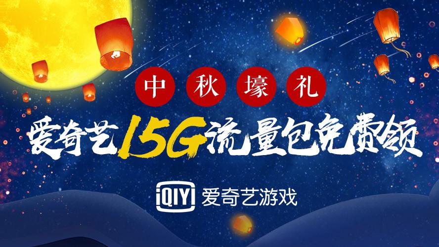 爱奇艺15元免流量缩略图