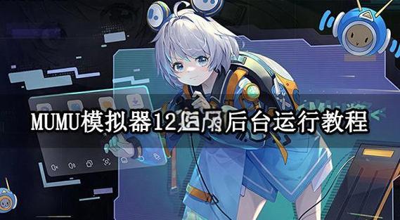 mumu模拟器多开怎么设置最流畅缩略图