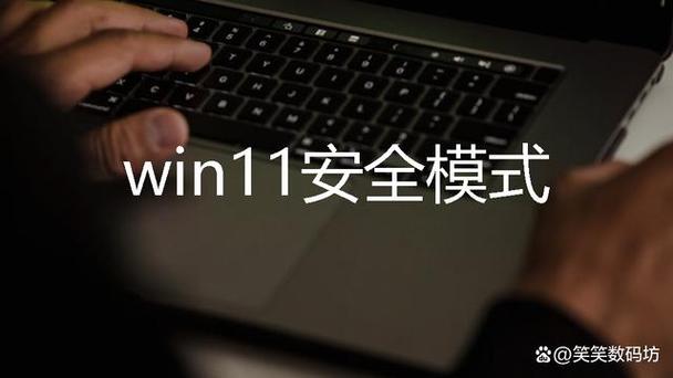 windows11怎么进入安全模式