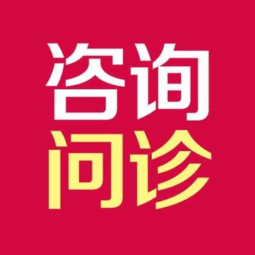 医生免费咨询在线咨询缩略图
