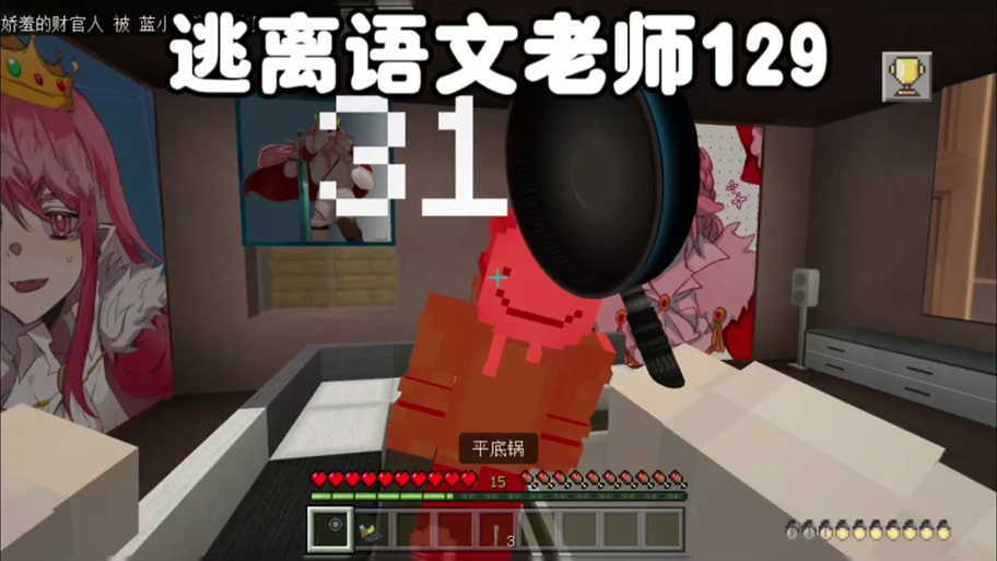 我的世界逃离语文老师4