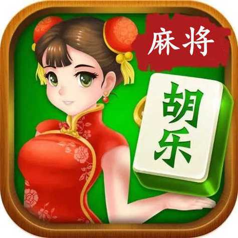 胡乐麻将安卓版缩略图