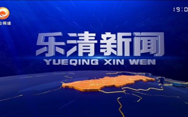 温州市乐清市最新新闻