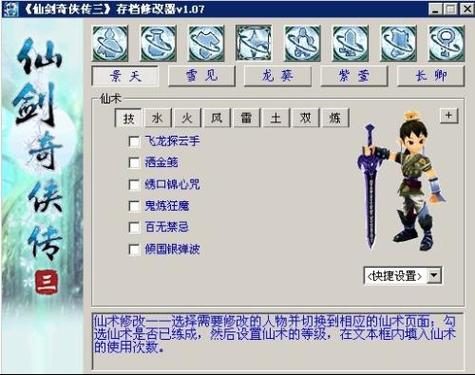 仙剑奇侠传三存档修改器下载缩略图
