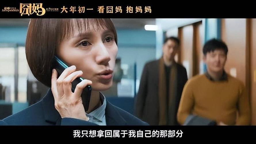 电影囧妈的精彩片段游戏截图