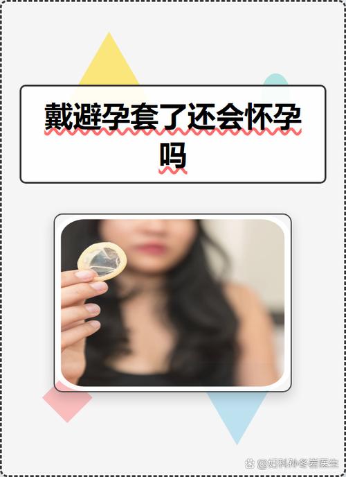 带避孕套会不会意外怀孕呢缩略图