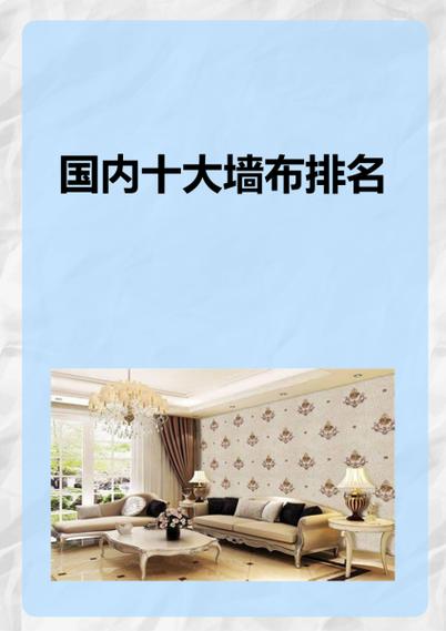 墙布十大品牌排行榜前十名缩略图