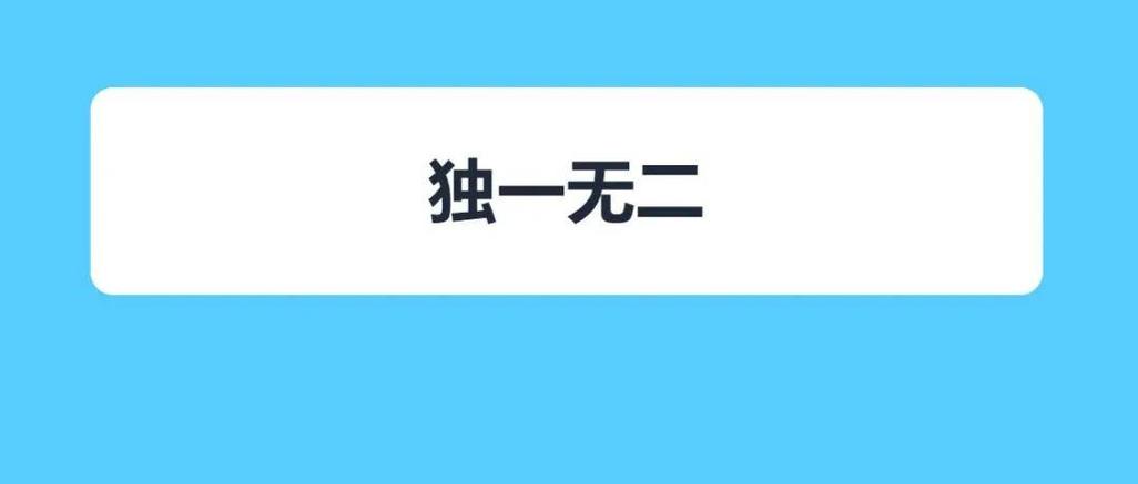 独一无二公众号名字