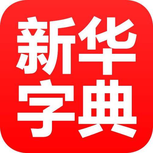 新华字典app免费下载缩略图