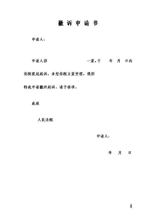 撒诉申请书范文图标