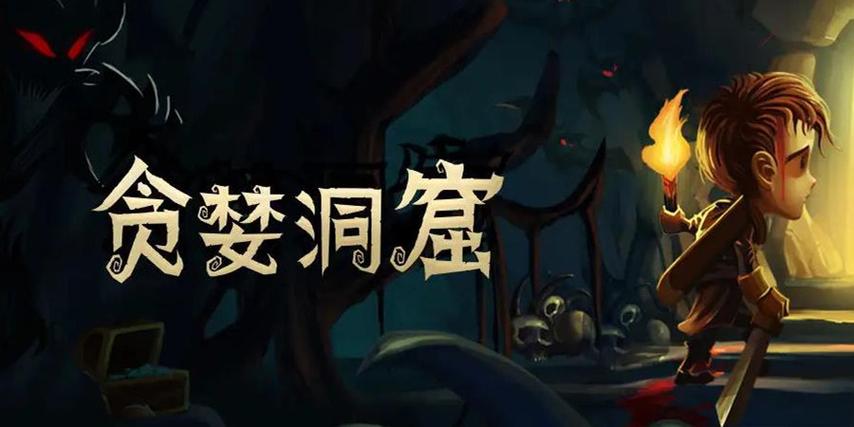 贪婪洞窟破解版2023缩略图