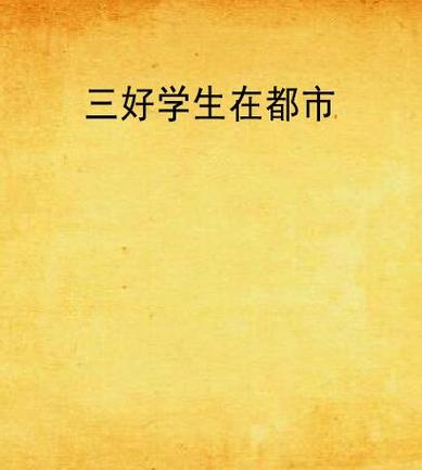 三好小说阅读网手机版缩略图