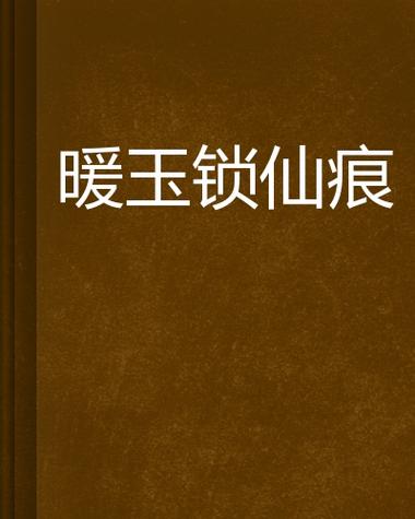 暖玉小说免费阅读缩略图