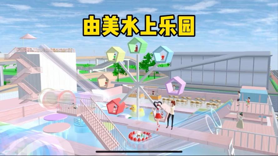 虫虫助手樱花校园模拟器水上乐园缩略图