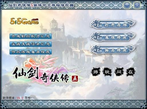仙剑奇侠传五改存档缩略图