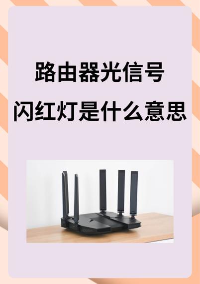 路由器los闪红灯是怎么回事图标
