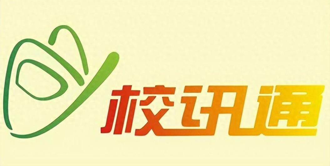 校讯通和i家校都要开通吗缩略图