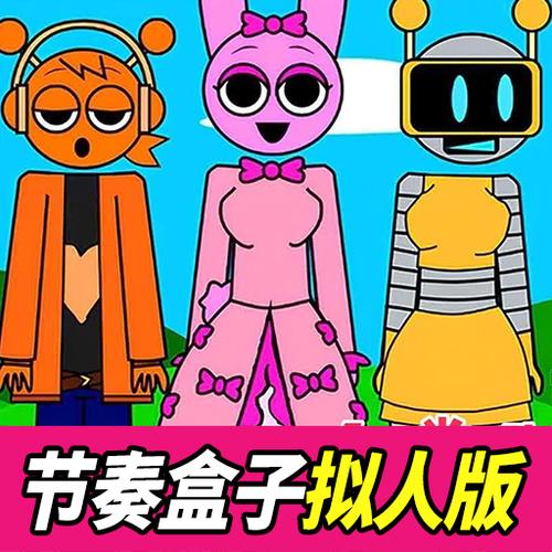 人类版节奏盒子缩略图