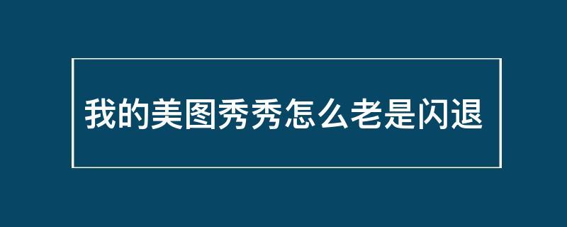 美图秀秀总是闪退缩略图