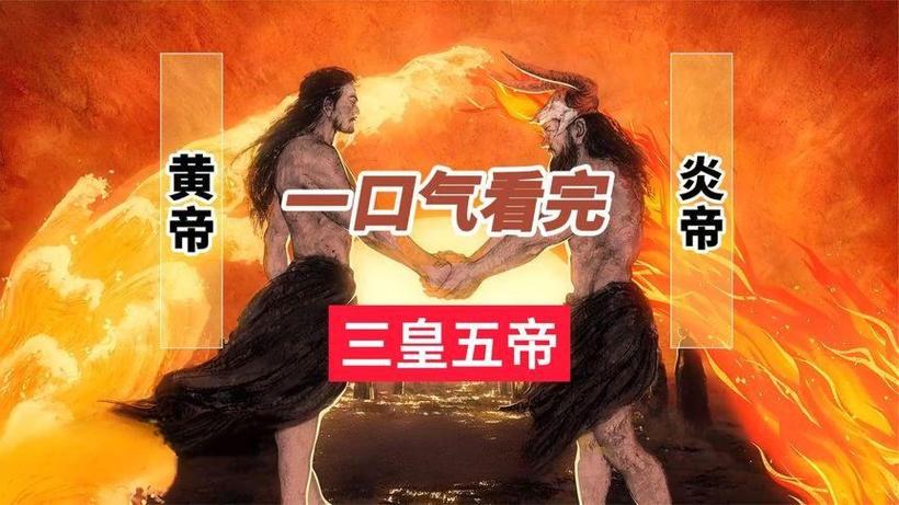 百家讲坛三皇五帝缩略图