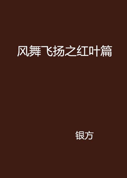 红叶作品网络小说游戏截图