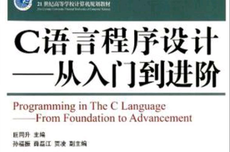 c语言从入门到进阶书籍推荐