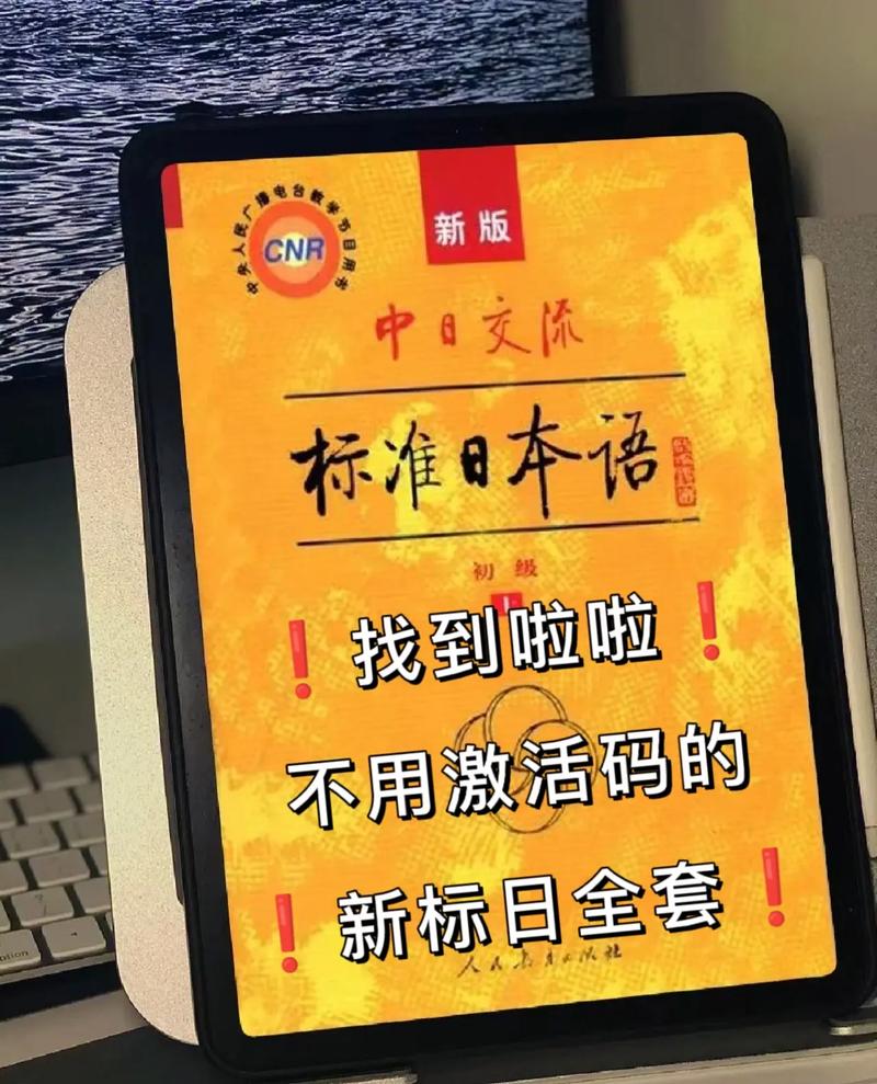 新标日初级激活码18位缩略图