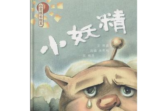 小妖精 magnet