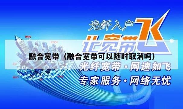 融合宽带和单宽带的区别缩略图