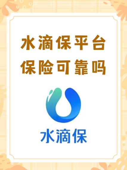 水滴保险靠谱吗缩略图
