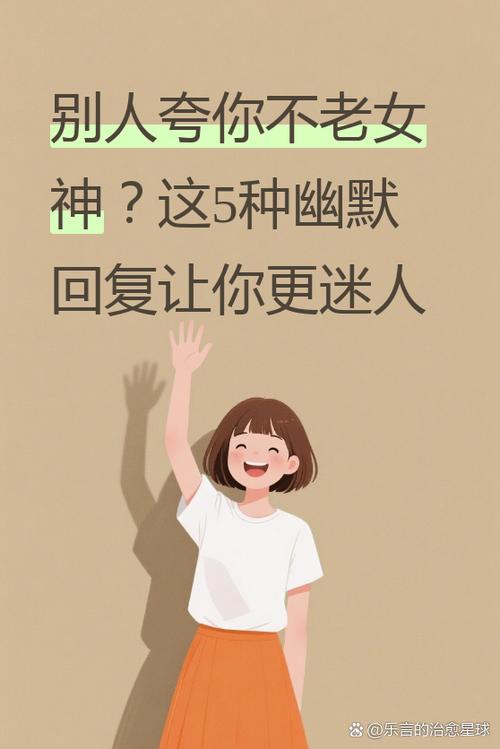 朋友夸我不老怎么回复游戏截图