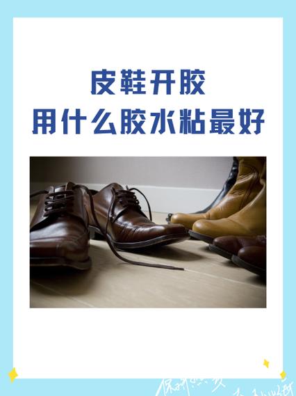皮鞋鞋底脱胶用什么胶水好缩略图