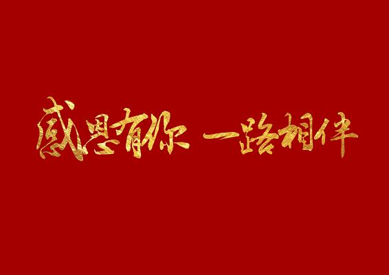 感谢客户支持的句子朋友圈缩略图