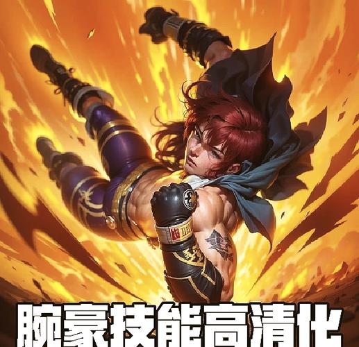英雄联盟腕豪大招怎么控制方向