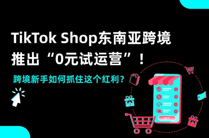 tiktokshop跨境电商可靠吗缩略图