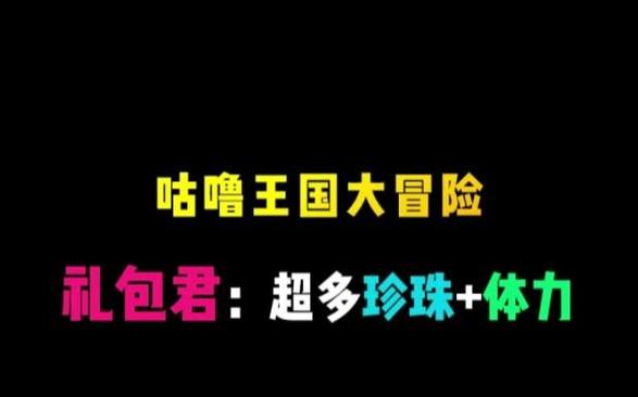 咕噜王国大冒险兑换码缩略图