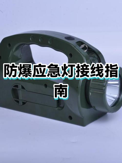 防爆应急灯的接线方法图标