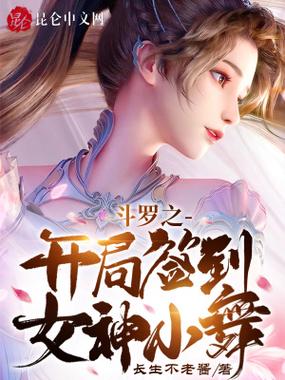 斗罗开局签到领取小舞缩略图