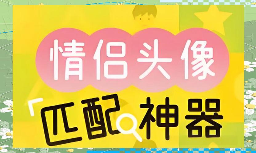 找另一半情侣头像软件缩略图