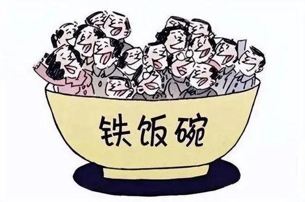 中节能员工是铁饭碗吗