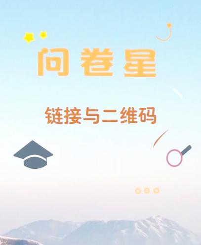 怎么让问卷星填写的人多起来缩略图