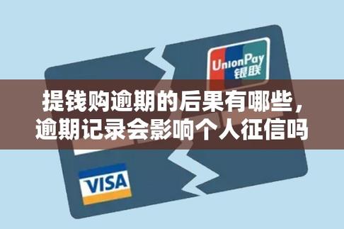 信用购逾期有什么后果缩略图