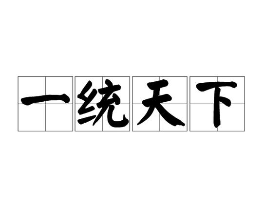 天下一统